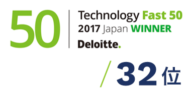 「2017年 日本テクノロジー Fast50」で32位を受賞