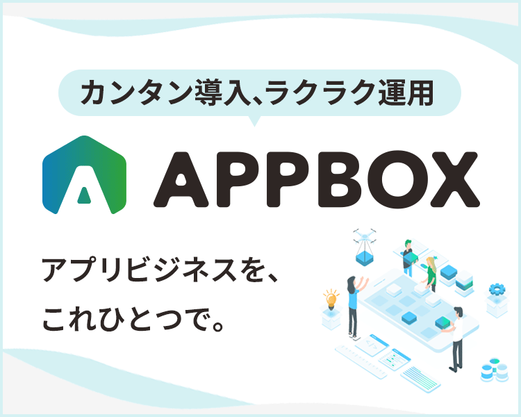 アプリ開発、運用、グロースまで。APPBOXサイトへ