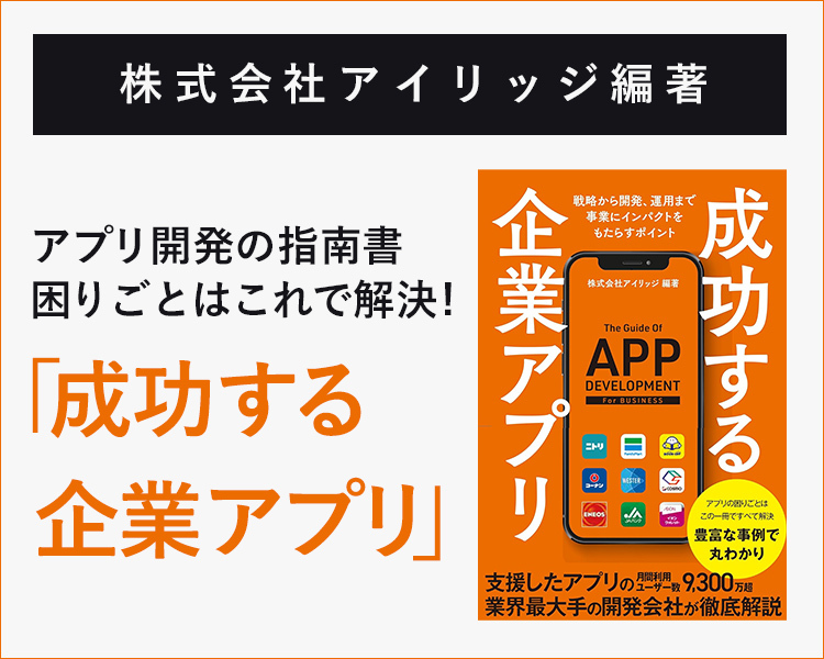 株式会社アイリッジ編著 成功する企業アプリ