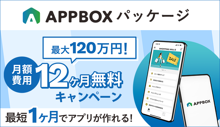 APPBOXパッケージ 月額費用12ヶ月無料キャンペーン