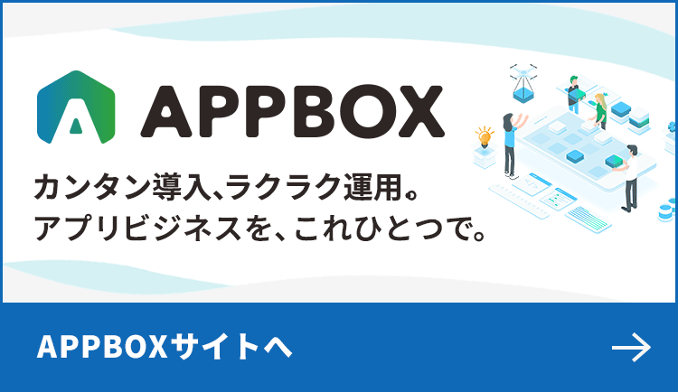 カンタン導入、ラクラク運用。アプリビジネスを、これひとつで。