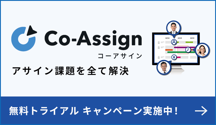 アサイン課題を全て解決_Co-Assign