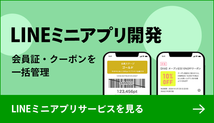 LINEミニアプリ開発 会員証・クーポンを一括管理 LINEミニアプリサービスを見る