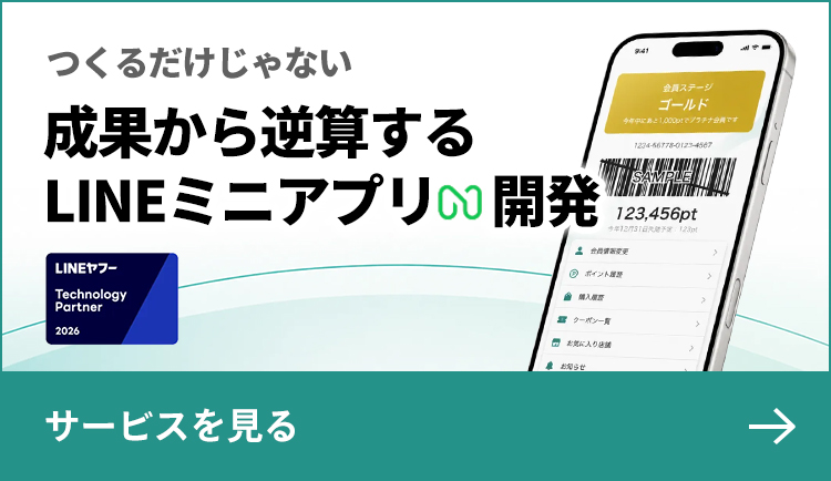 つくるだけじゃない 成果から逆算するLINEミニアプリ開発