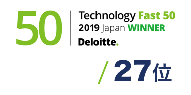「2019年 日本テクノロジー Fast50」で27位を受賞